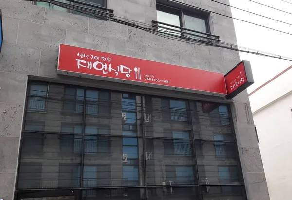 재연식당