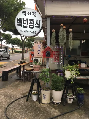 백리향