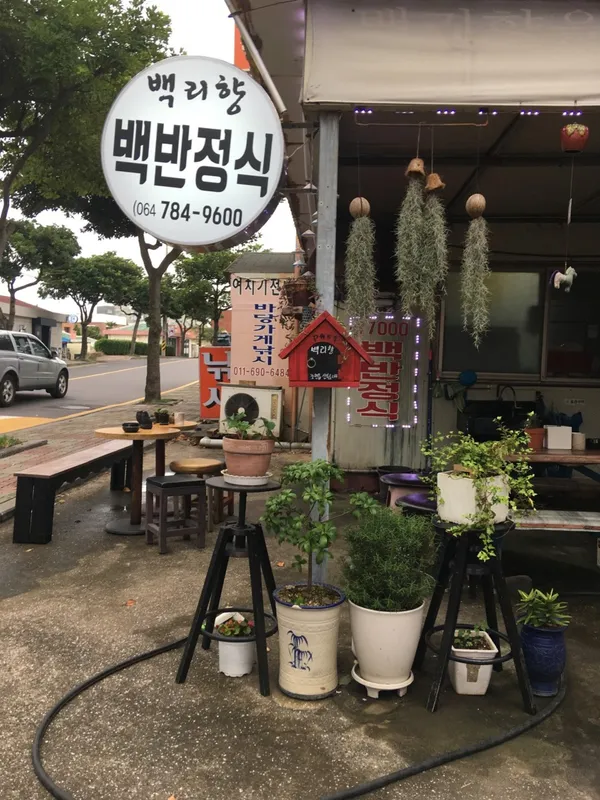 백리향