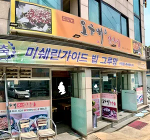 오근내3닭갈비 효창공원점