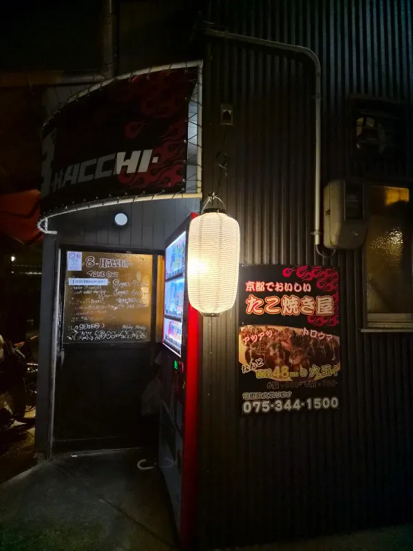 京たこ焼き 8-HACCHI-の写真5