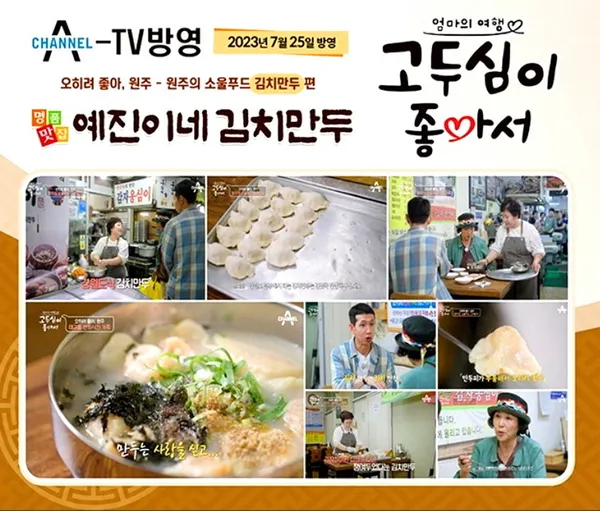 예진네김치만두
