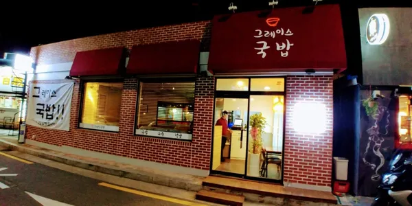 그레이스국밥