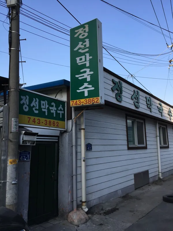 정선막국수