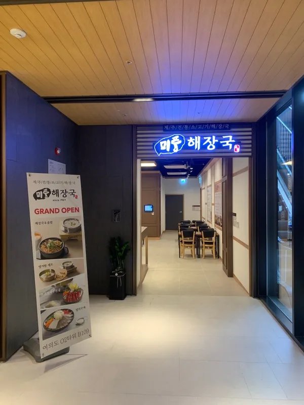 미풍해장국 여의도점