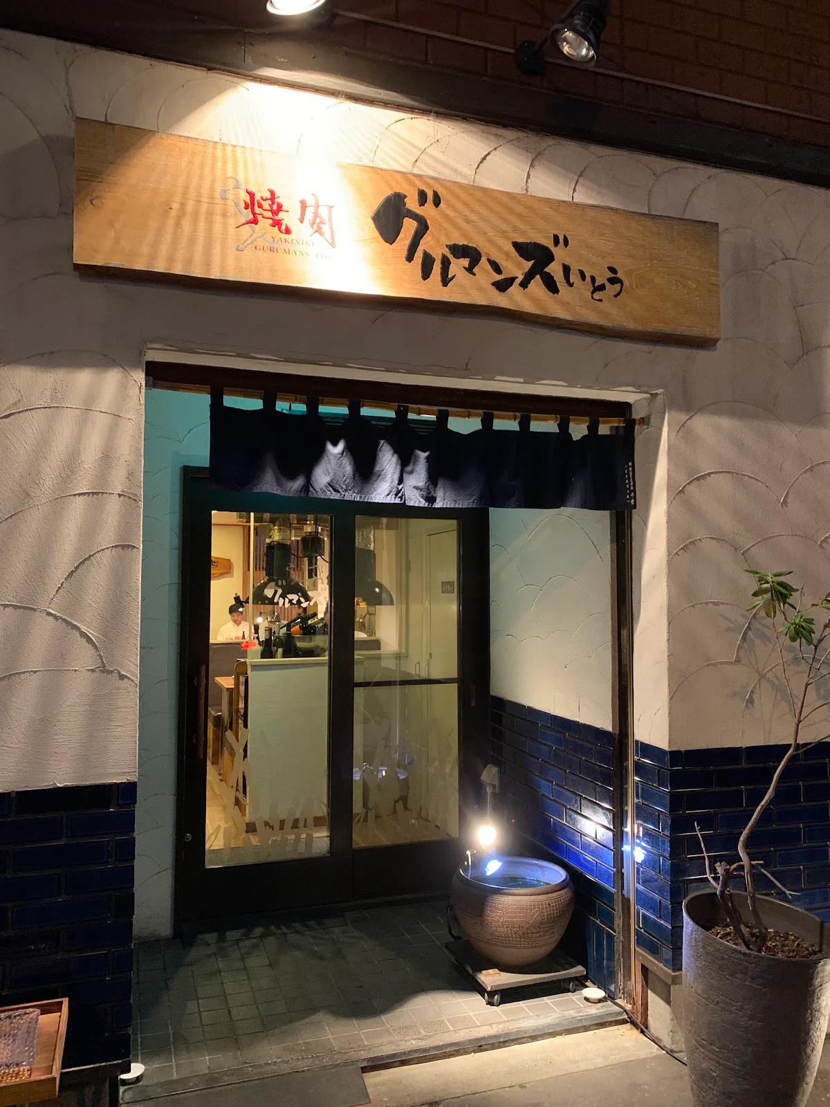 Yakiniku Gurumans Ito 대표 사진