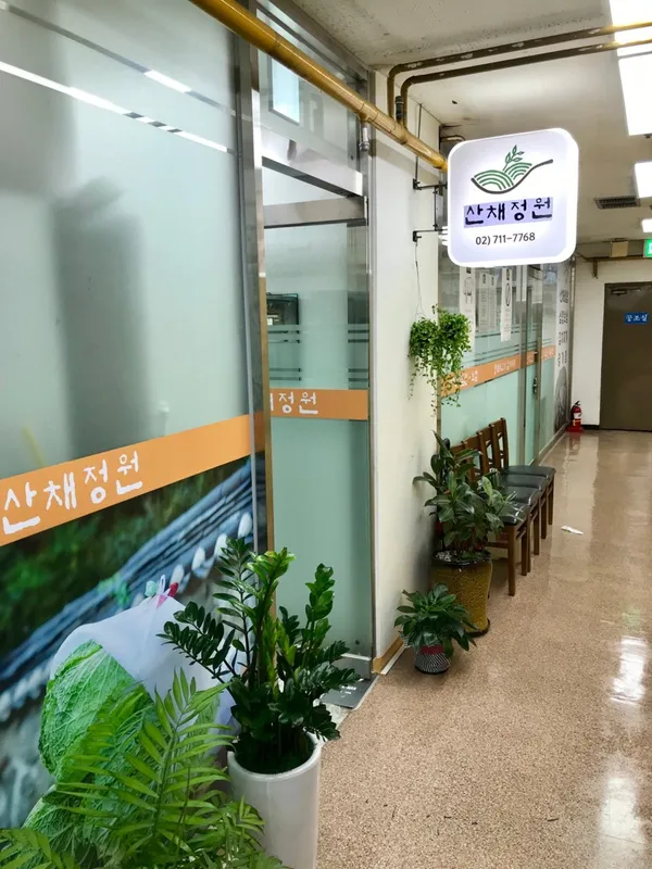 산채정원