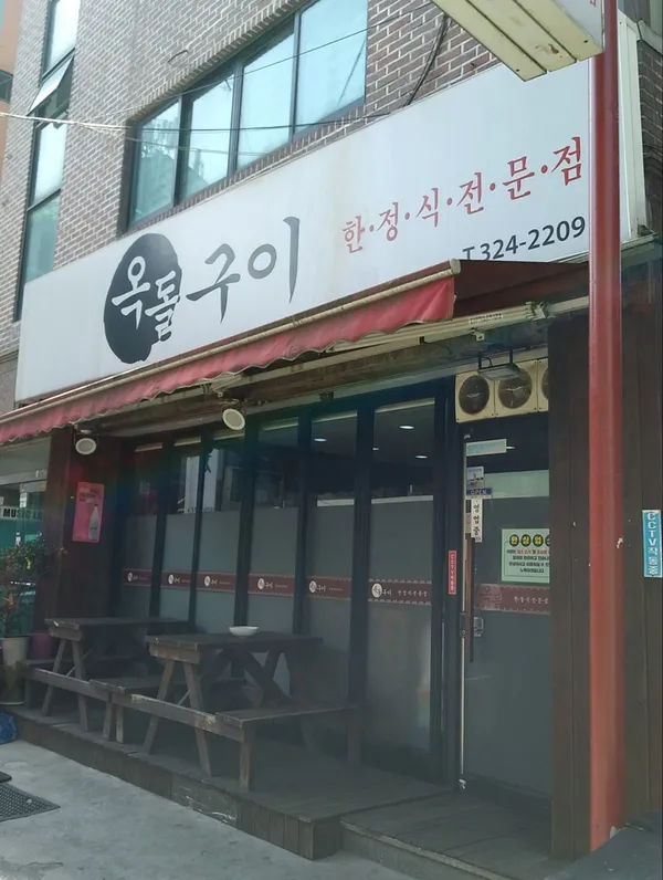 옥돌구이