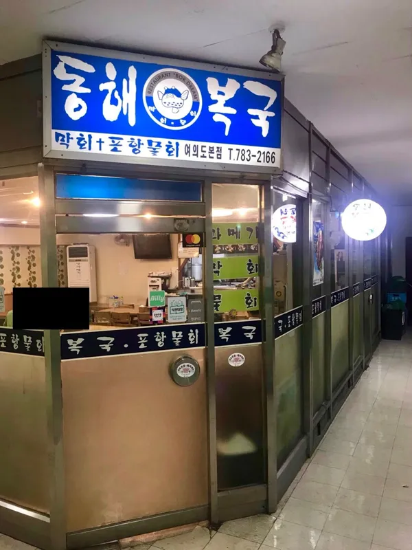 동해복국