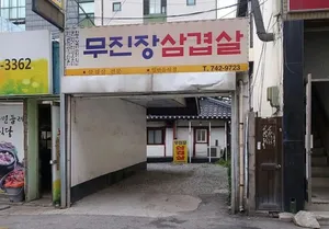 Mujinjang Samgyeopsal
