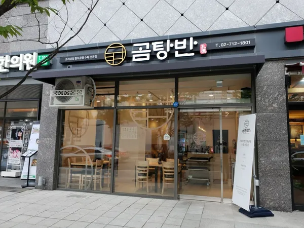 곰탕반