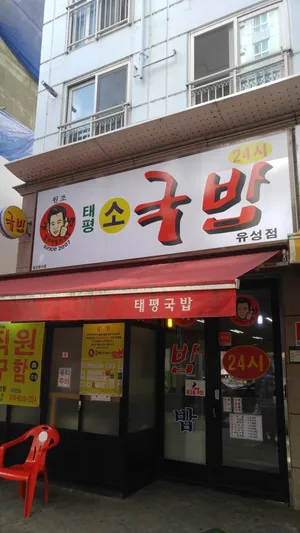 대전 태평소국밥