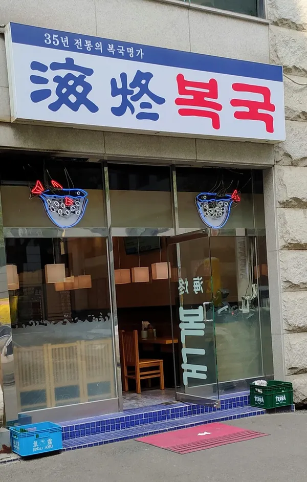 해동복국