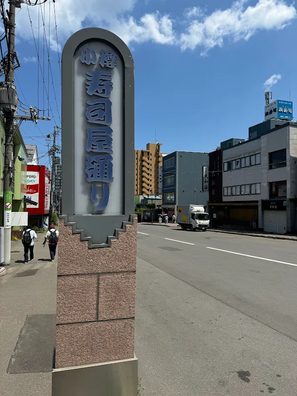 오타루 스시 거리 사진 5