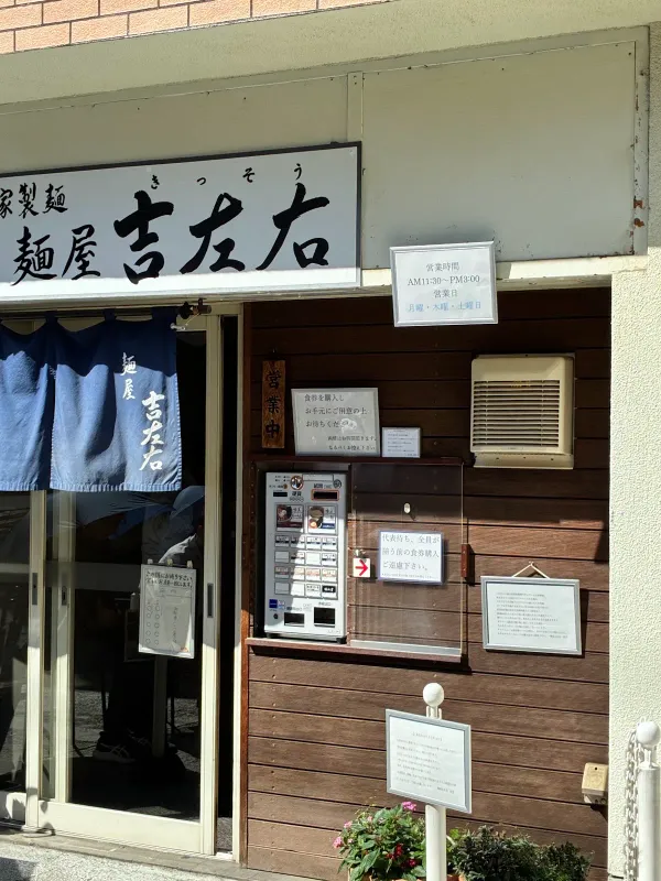 Ramen Kissō 사진 3