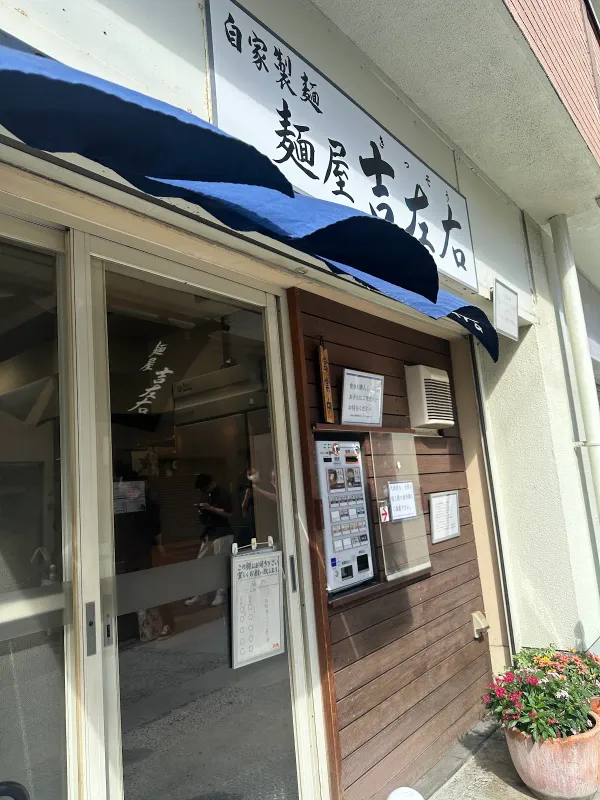 Ramen Kissō 사진 5