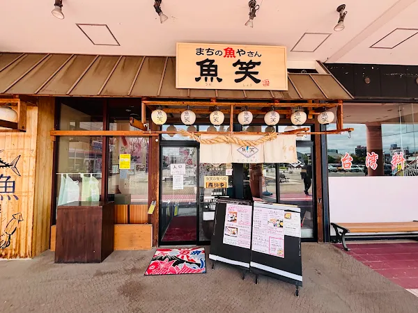 金沢魚居酒屋 魚笑(うおしょう)