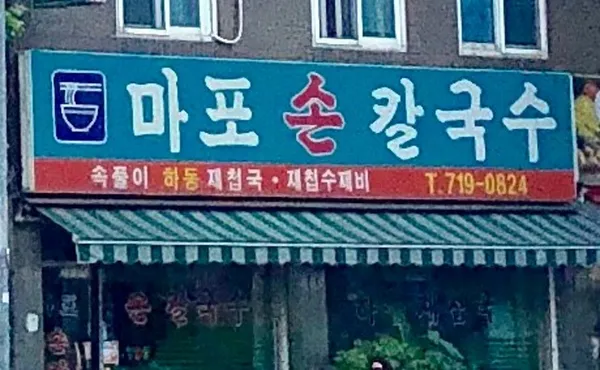 마포손칼국수