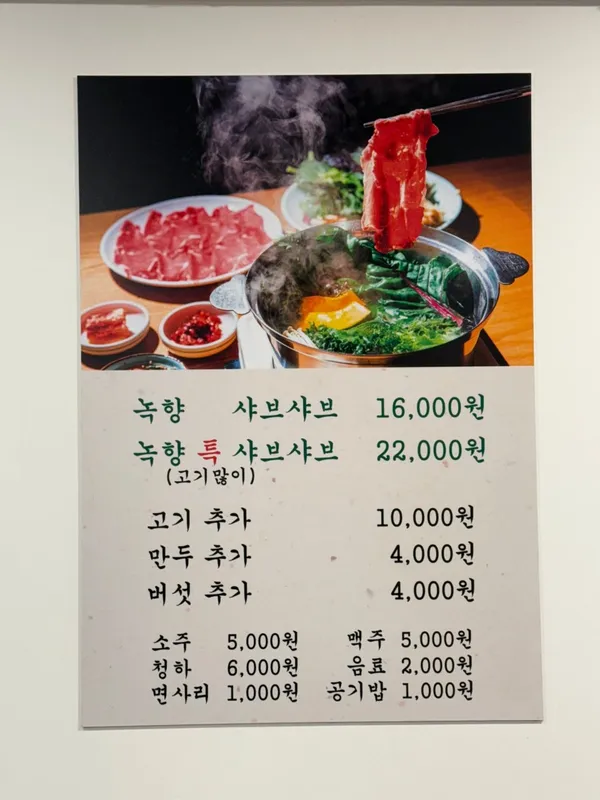 녹향샤브샤브 사진 3