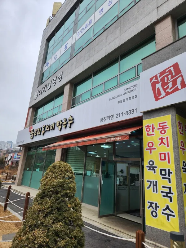 삼교리동치미막국수 용인영덕점