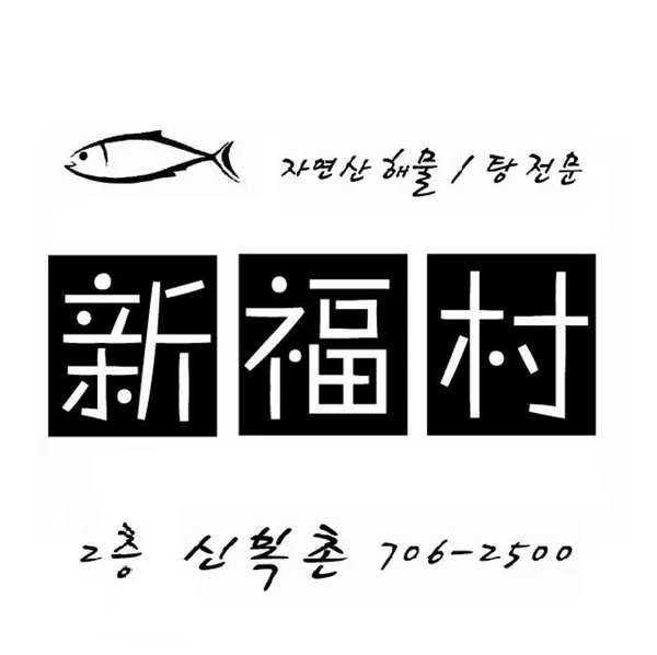 신복촌