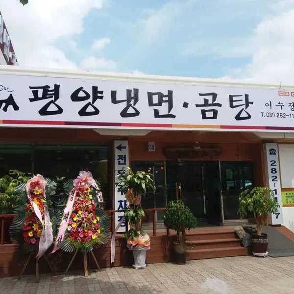 어수정평양냉면