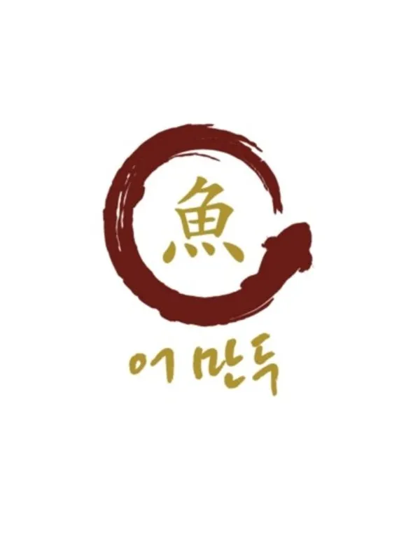 선주후면 어만두