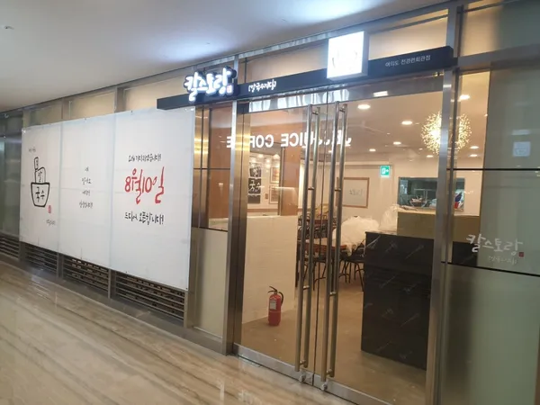 칼스토랑 여의도전경련회관점