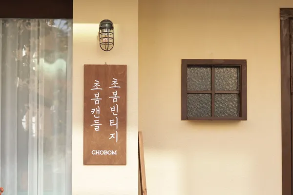 초봄 빈티지상점