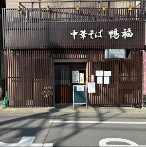 Kamofuku