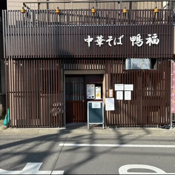 Kamofuku