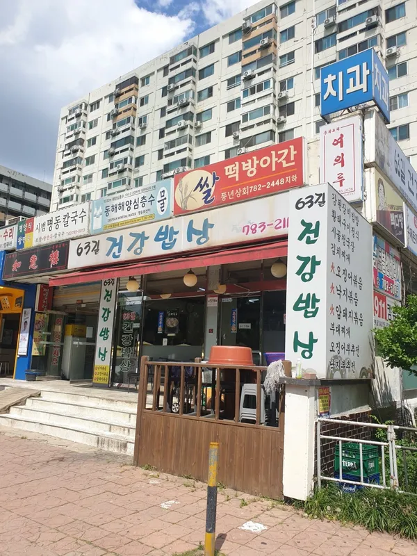 63길건강밥상