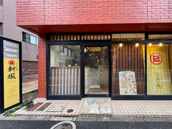 Udon Shimbori 사진 3