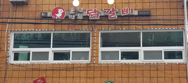 춘천명동닭갈비