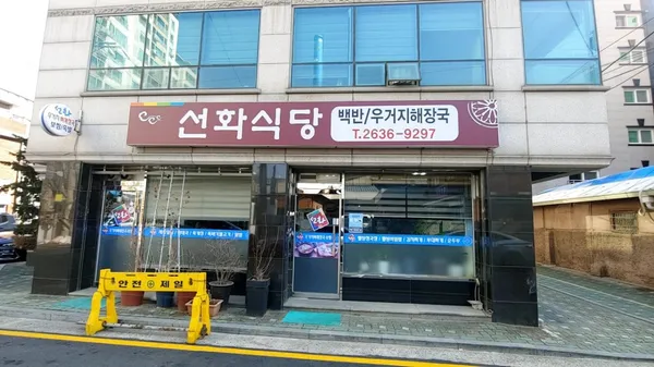 선화식당