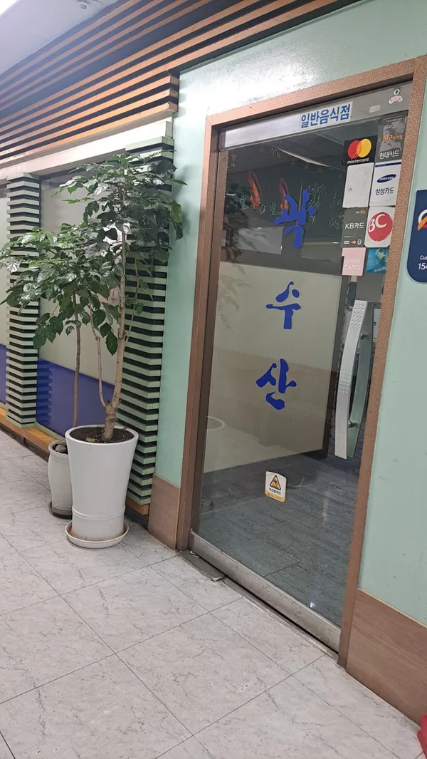 곽수산