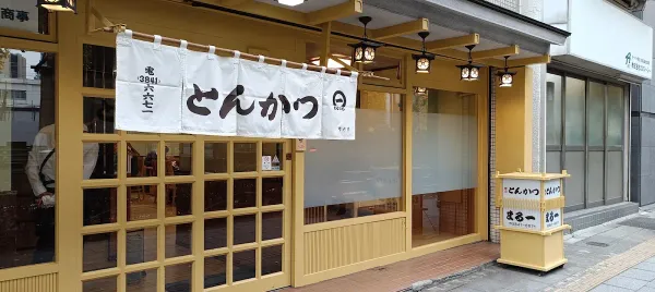 Tonkatsu Maruichi, photo 2