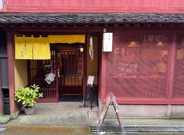 金澤ぷりん本舗