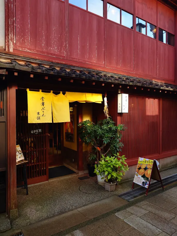 金澤ぷりん本舗 사진 5