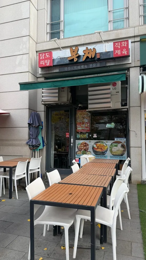 봉채직화제육 닭도리탕