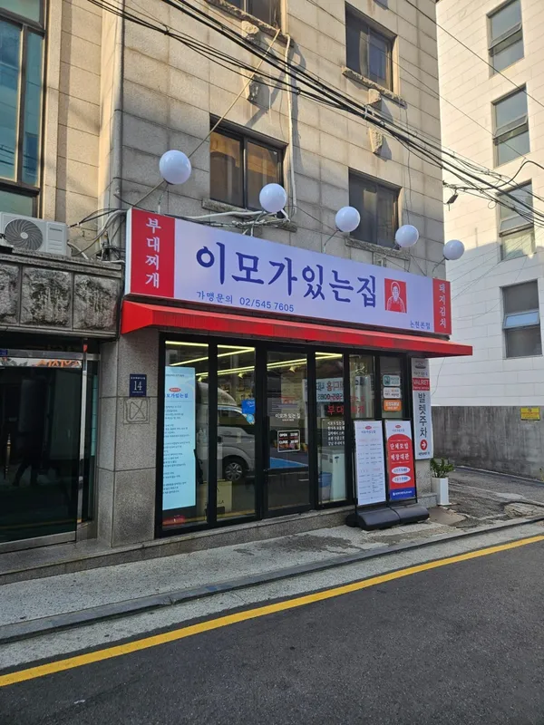 이모가있는집 본점