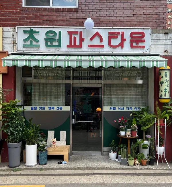 초원파스타운