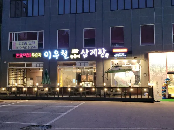 이우철한방누룽지삼계탕 기흥영통점