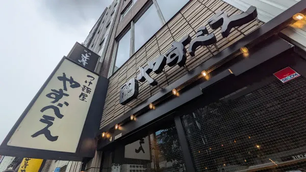 츠케멘 야스베에 시부야점 사진 3