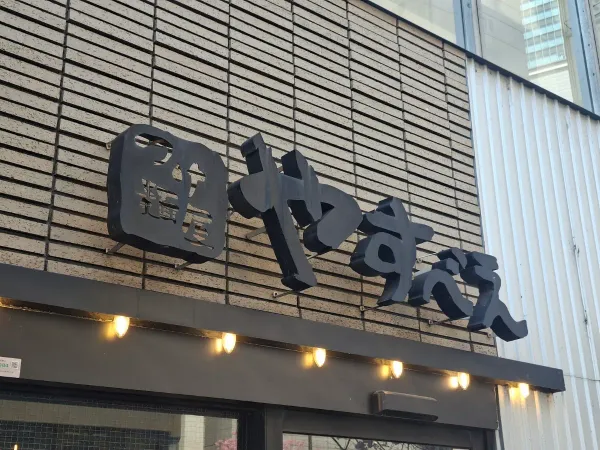 츠케멘 야스베에 시부야점 사진 5
