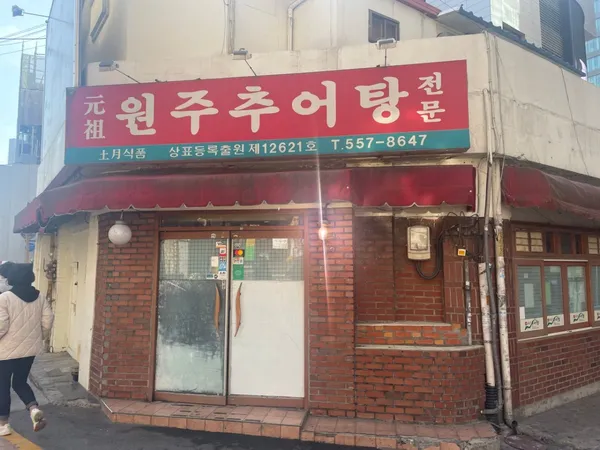 강남 원주추어탕