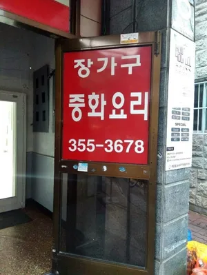 Jang Gagu