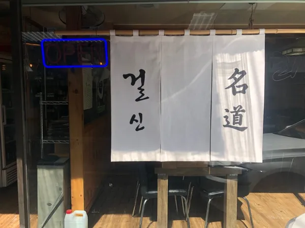 걸신맛집
