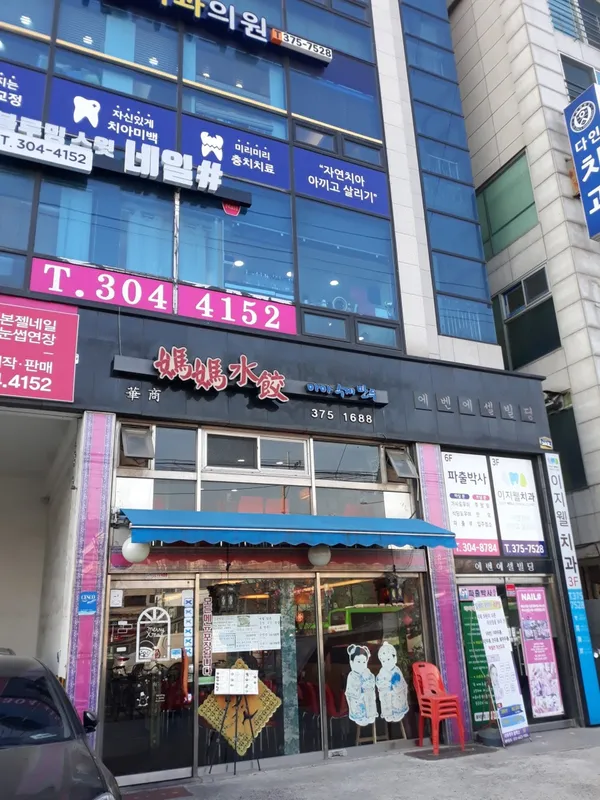 마마수제만두