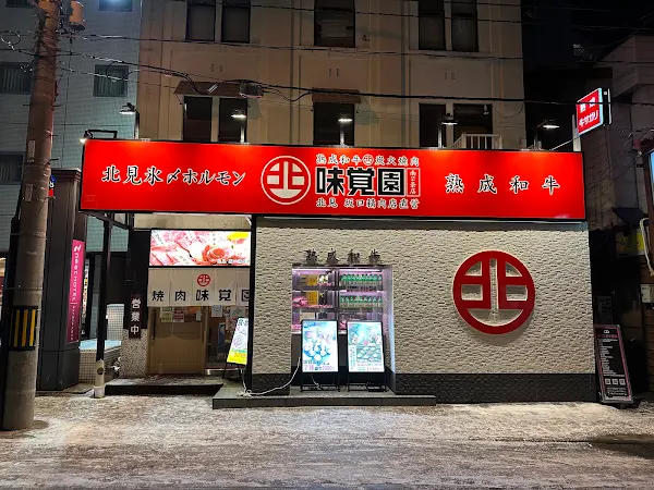 숯불구이 미각원 남2조점